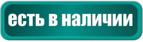 Есть в наличии